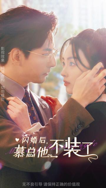閃婚后，慕總他不裝了(全集)