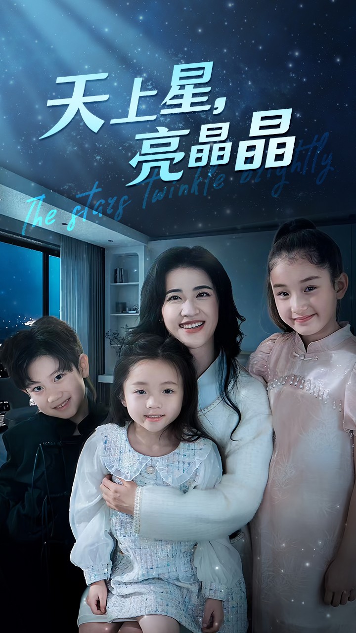 天上星，亮晶晶(全集)