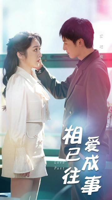 相愛已成往事(全集)