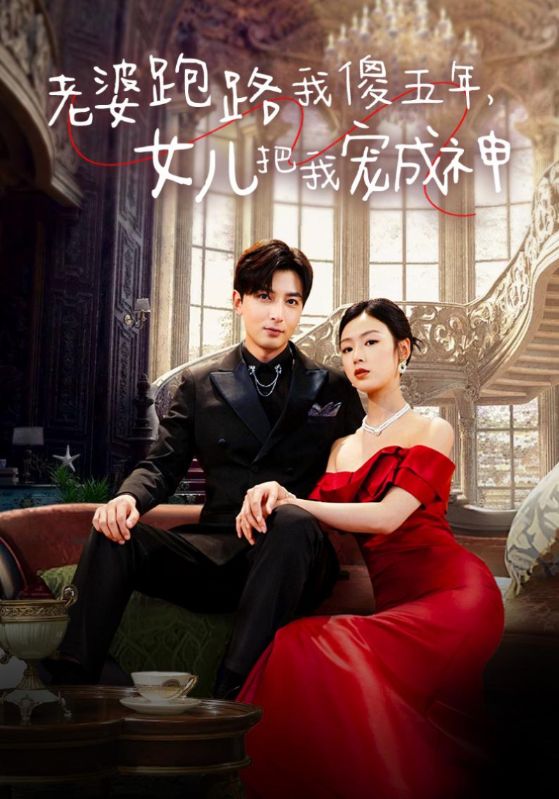 老婆跑路我傻五年，女兒把我寵成神(全集)