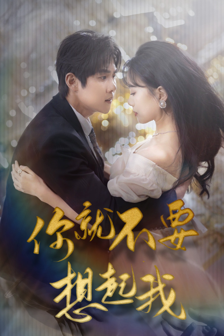 你就不要想起我$用盡一切奔向你(全集)