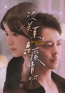 沒(méi)關(guān)系，是愛(ài)情啊短劇(全集)