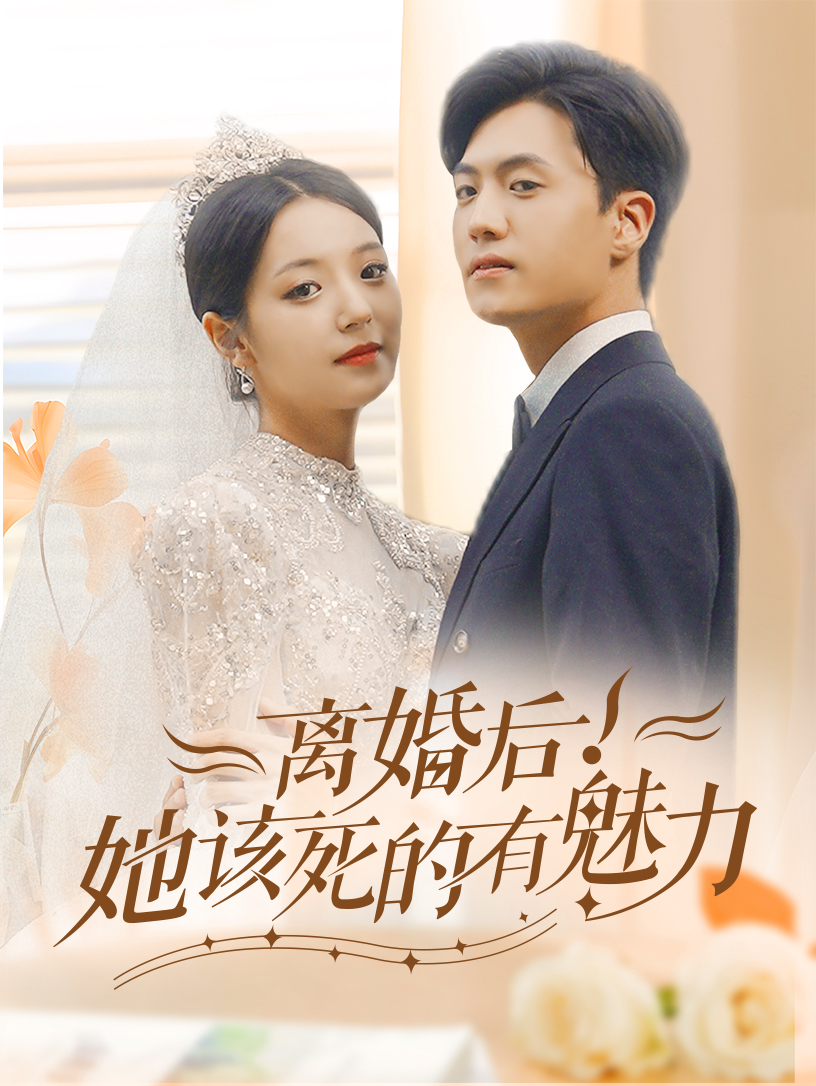 離婚后，她該死的有魅力(全集)