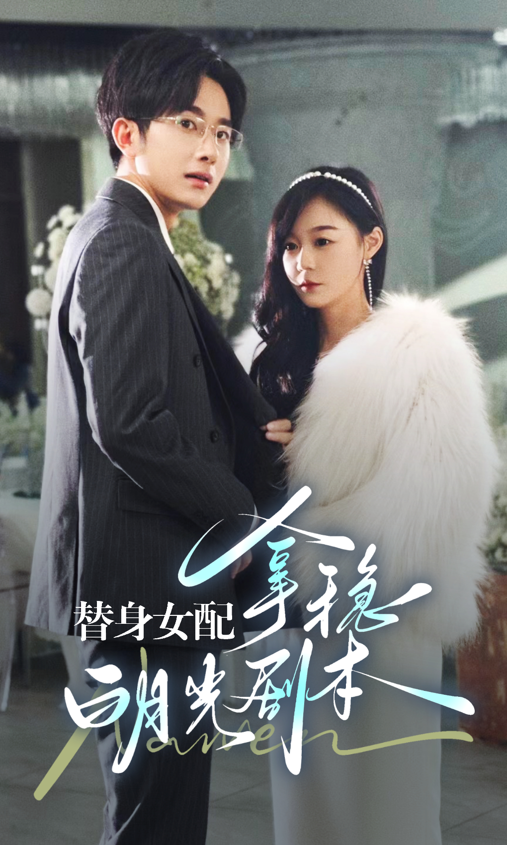 替身女配拿穩(wěn)白月光劇本(全集)