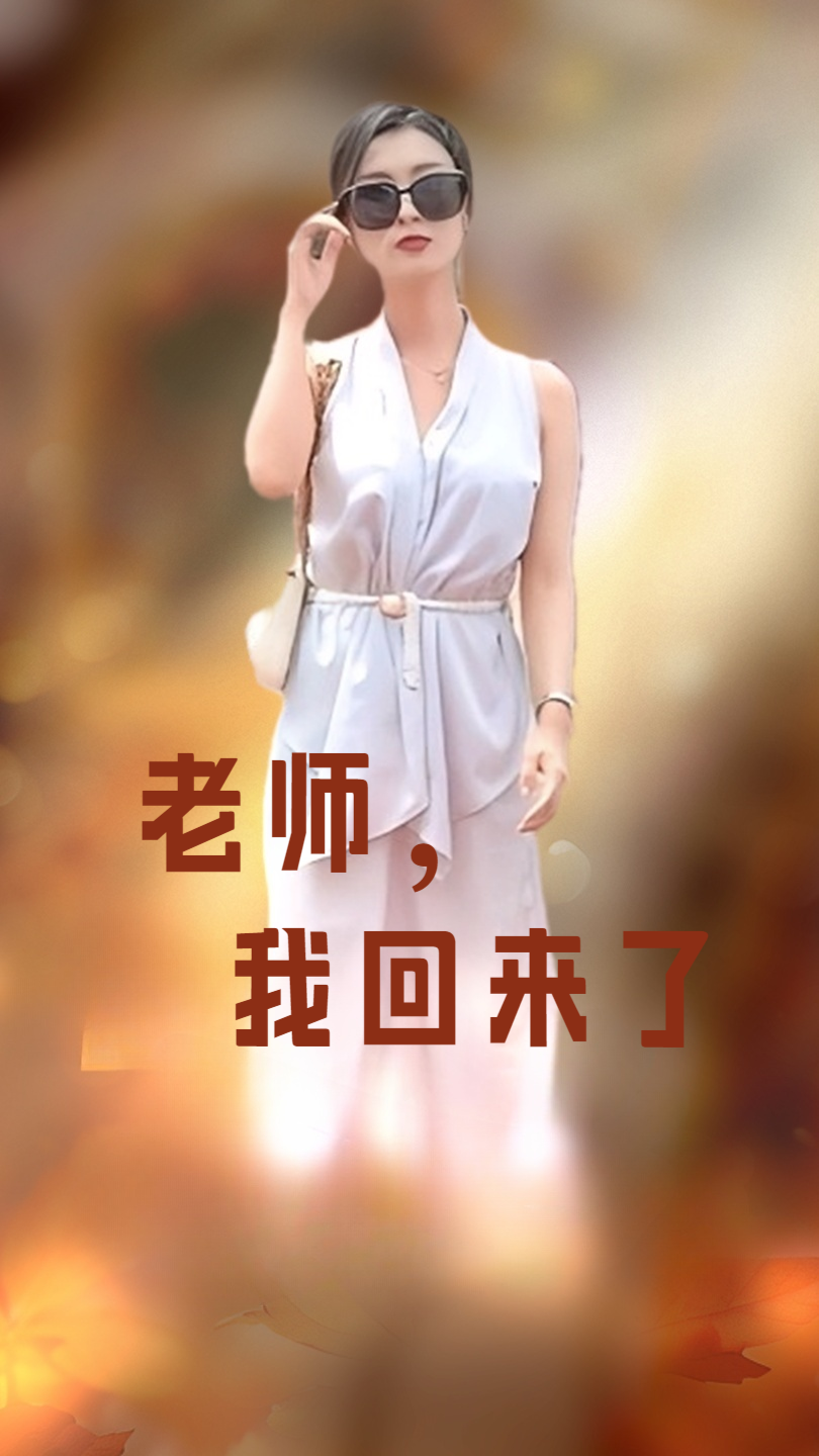 老師，我回來了(全集)