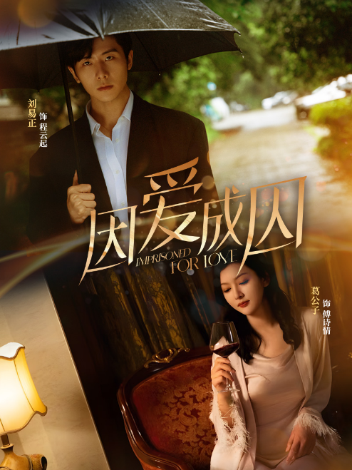 因愛(ài)成囚短劇版(全集)