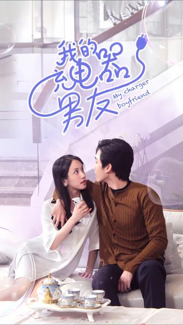 我的充電器男友(全集)