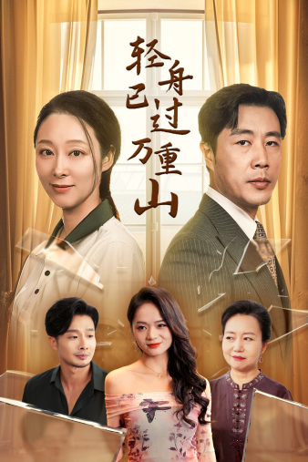 輕舟已過萬重山26集(全集)