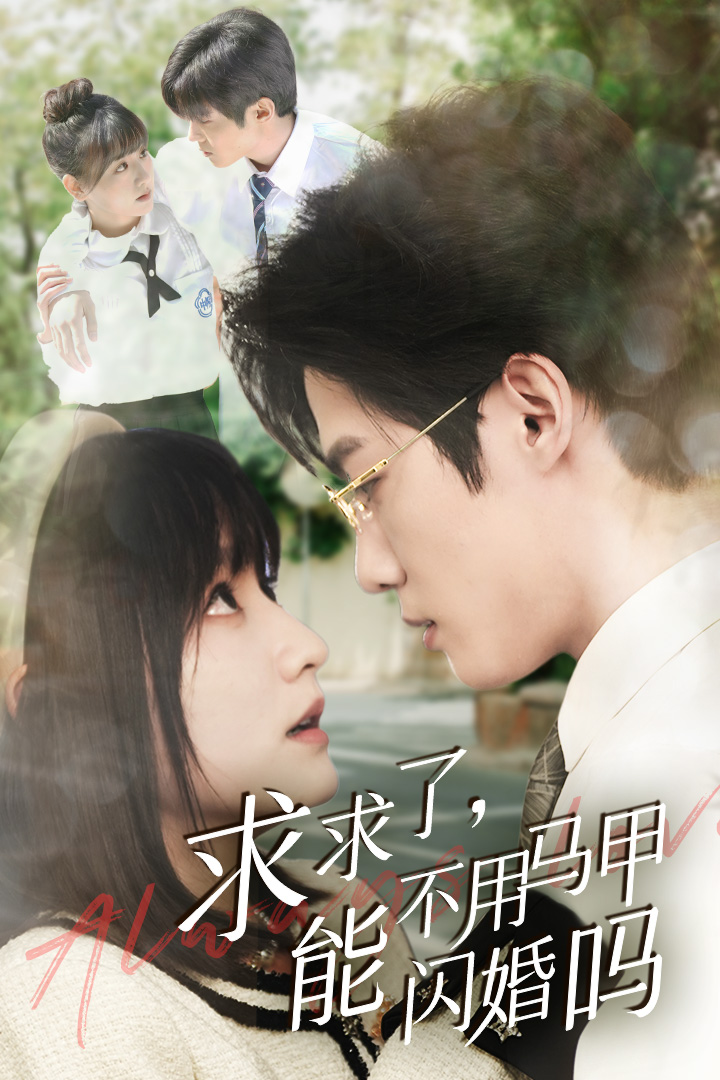 求求了，能不用馬甲閃婚嗎$閃婚夫婦，為何那樣(全集)