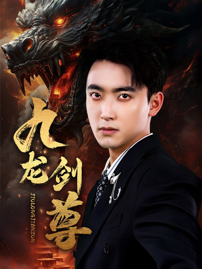 九龍劍尊(全集)