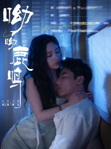 呦呦鹿鳴短劇(全集)