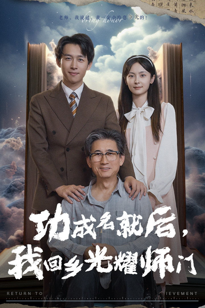 功成名就后，我回鄉(xiāng)光耀師門(全集)
