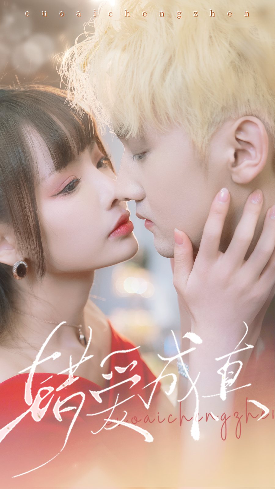 錯(cuò)愛成真(全集)