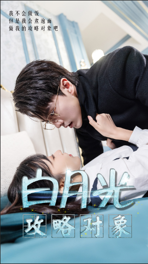 白月光攻略對(duì)象(全集)