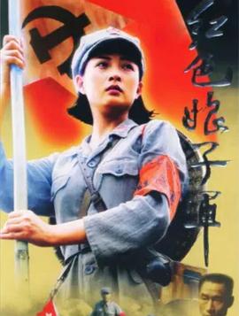 紅色娘子軍2005(全集)