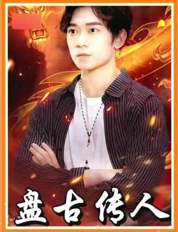 盤古傳人(全集)