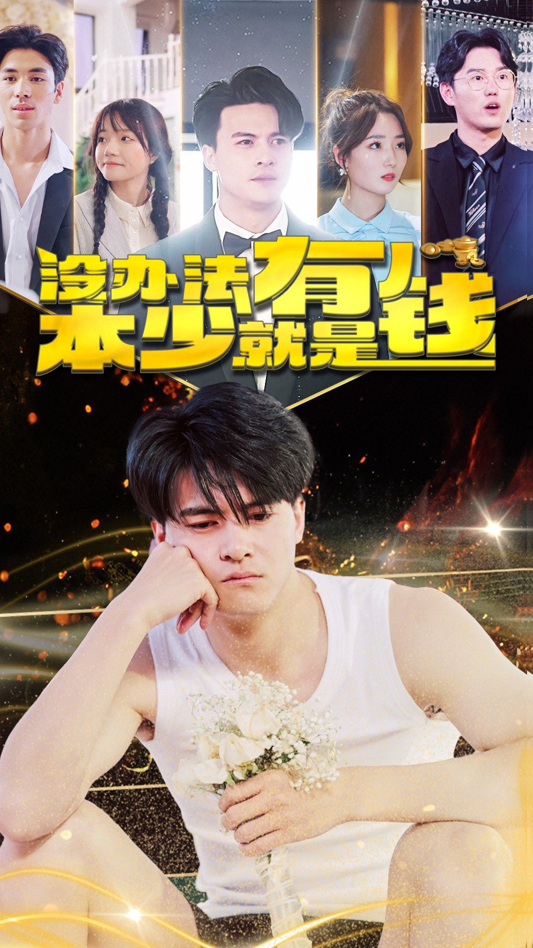 沒辦法本少就是有錢(全集)