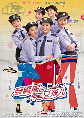 穿警服的那些女孩兒(全集)