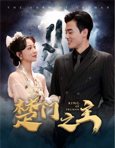 楚門之主$一世如龍(全集)