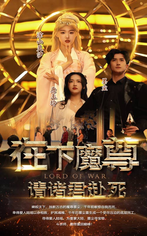 在下魔君，請諸位赴死(全集)