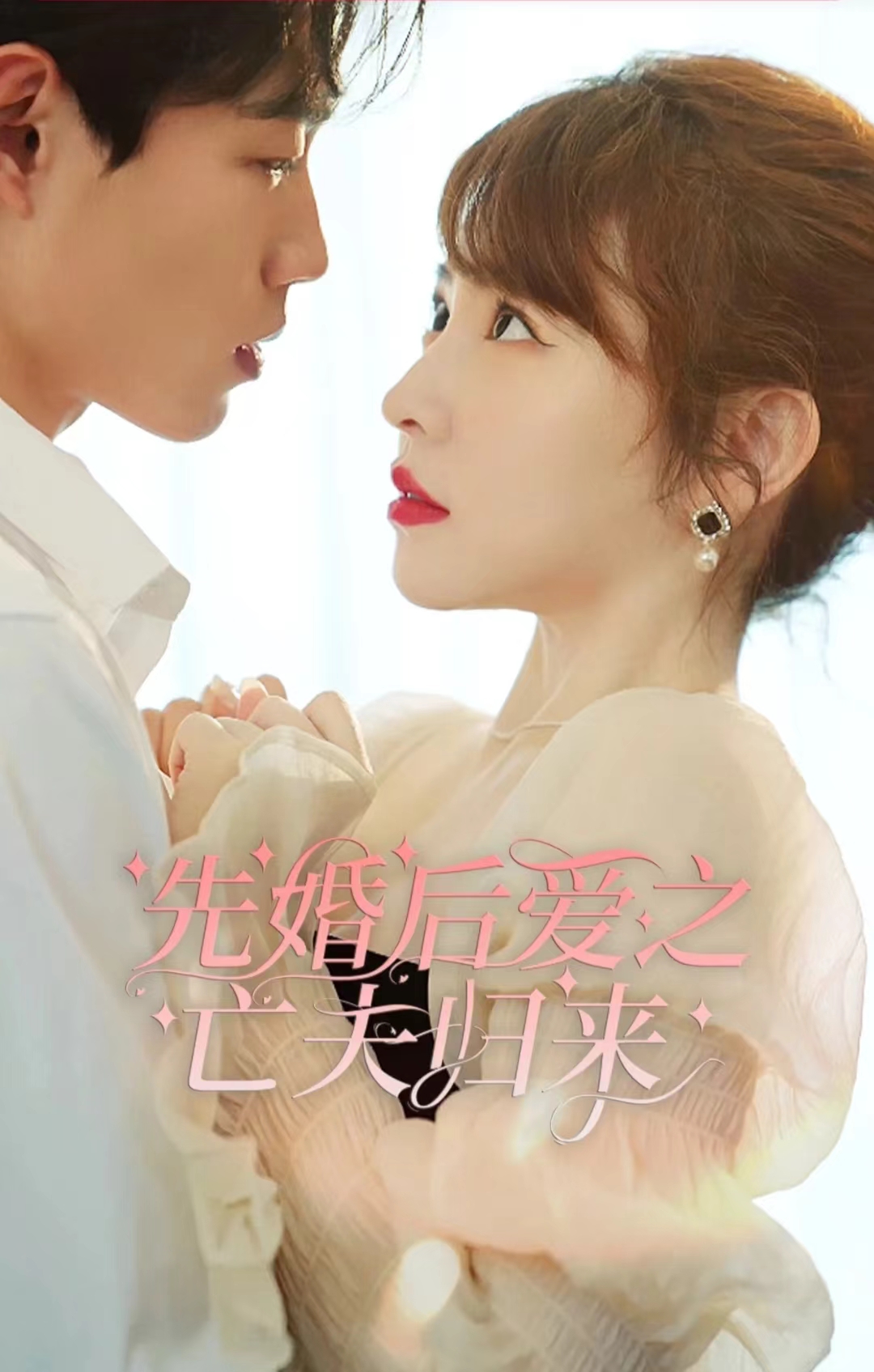 先婚后愛之亡夫歸來(全集)