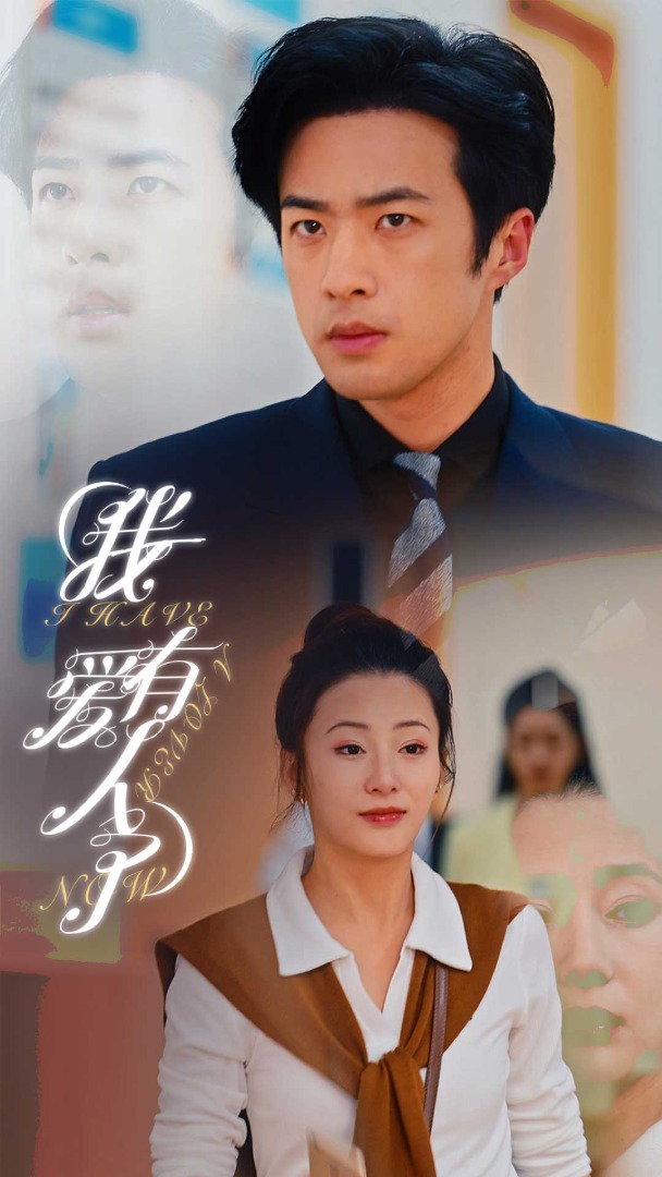 我有愛(ài)人了(全集)