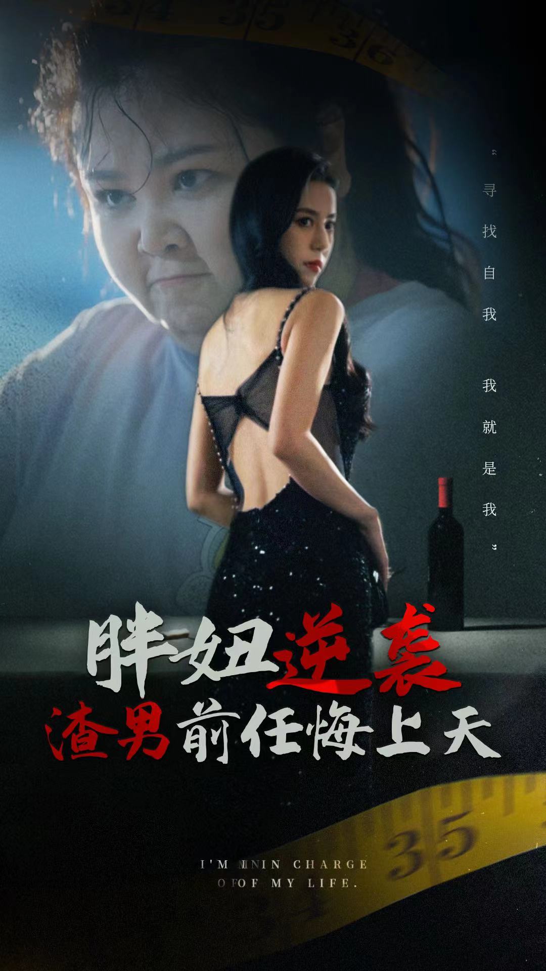 胖妞逆襲渣男前任悔上天(全集)