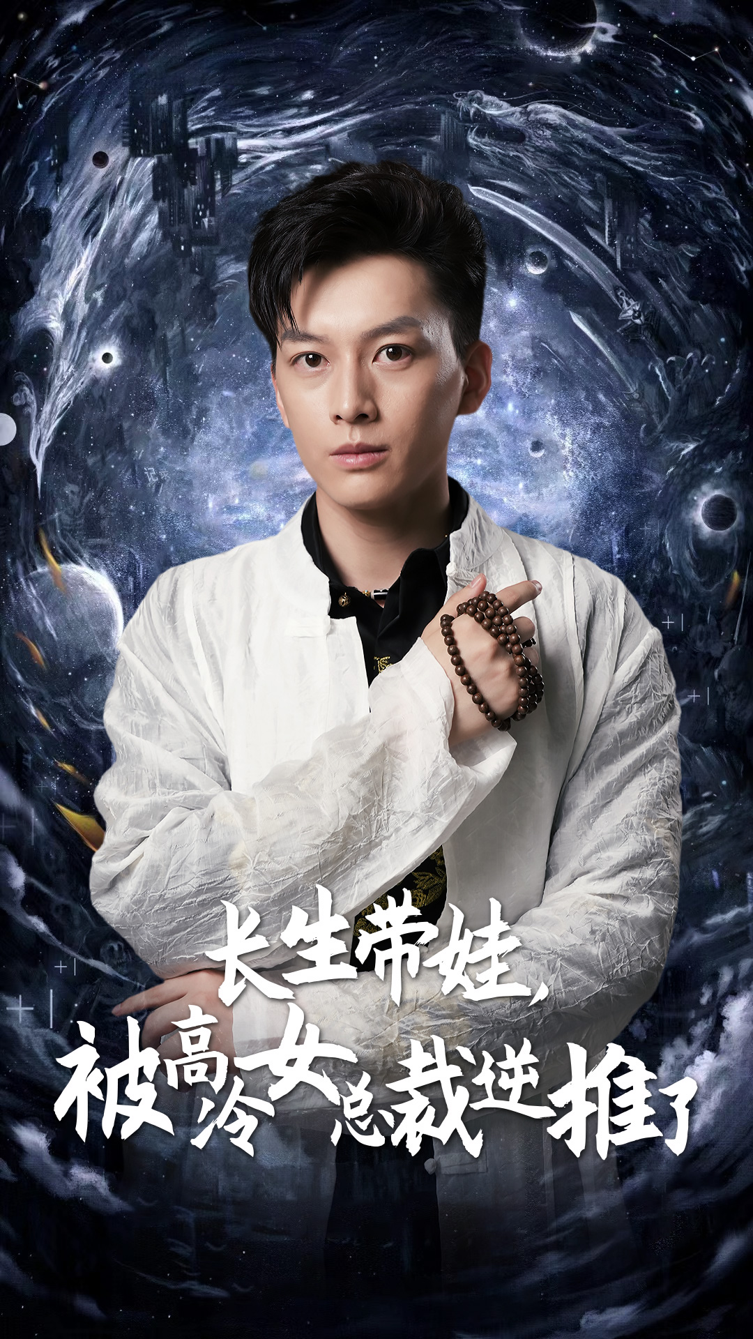 長生帶娃，被高冷女總裁逆推了(全集)