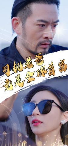 司機老爸竟是全球首富(全集)