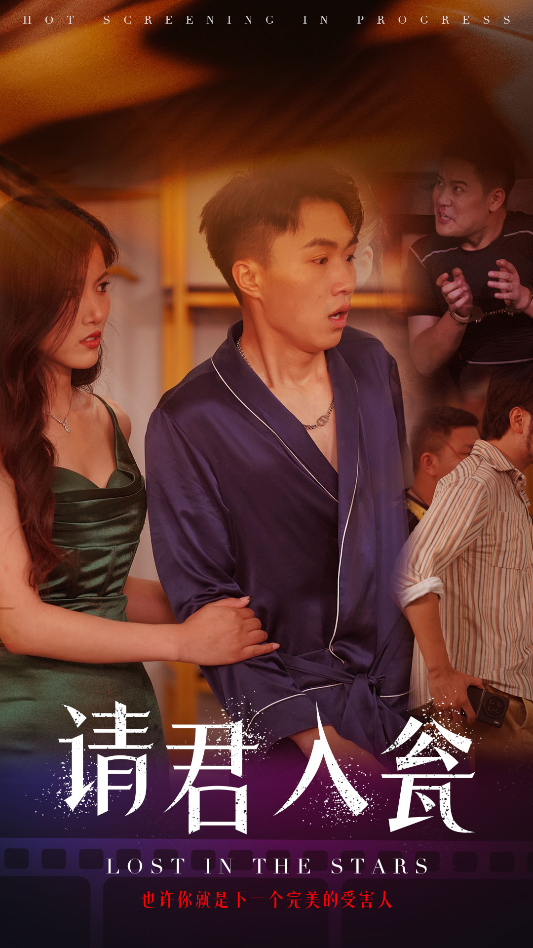 請(qǐng)君入甕(全集)