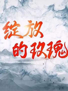 綻放的玫瑰(全集)