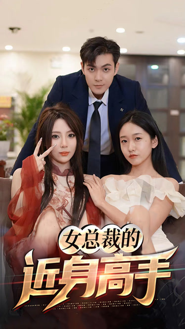 女總裁的近身高手(全集)