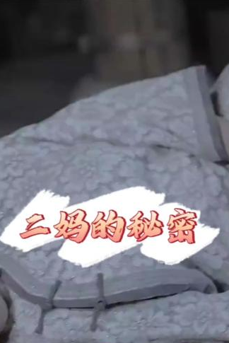 二媽的秘密(全集)