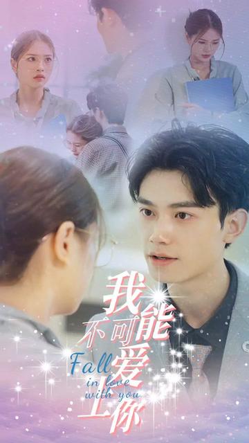 我不可能愛(ài)上你(全集)