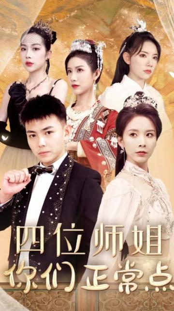 四位師姐你們正常點(全集)