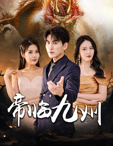 帝臨九州&九州無上尊主(全集)