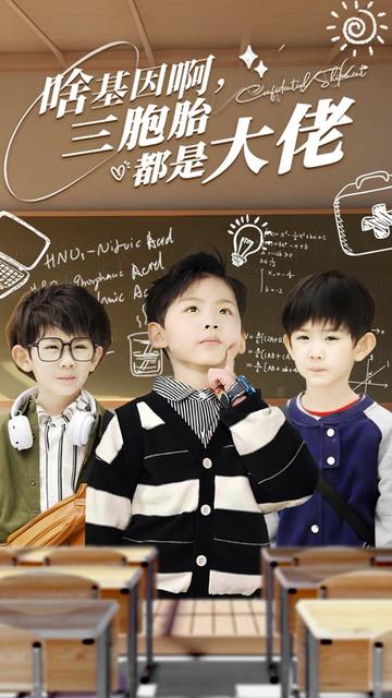 啥基因啊，三胞胎都是大佬(全集)