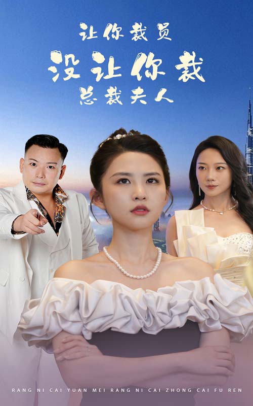 讓你裁員，沒讓你裁總裁夫人(全集)