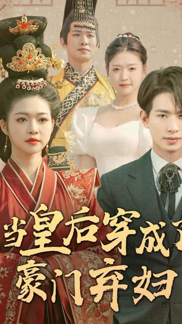 當(dāng)皇后穿成了豪門(mén)棄婦(全集)