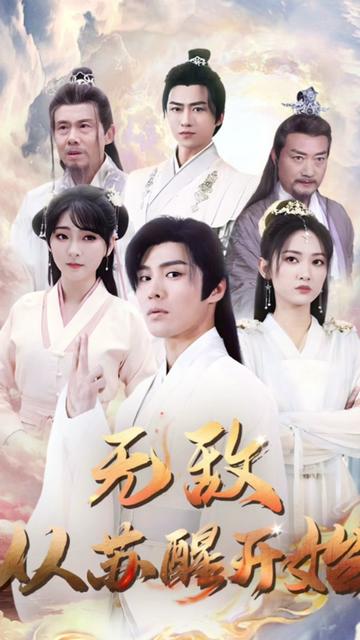 無敵從蘇醒開始(全集)