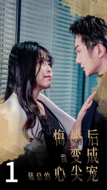 悔婚后，我變成陸總的心尖寵(全集)