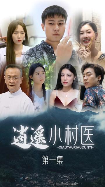 桃源小村醫(yī)(全集)