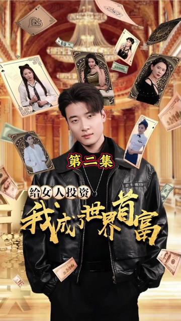 給女人投資，我成了世界首富(全集)