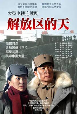 解放區(qū)的天(全集)