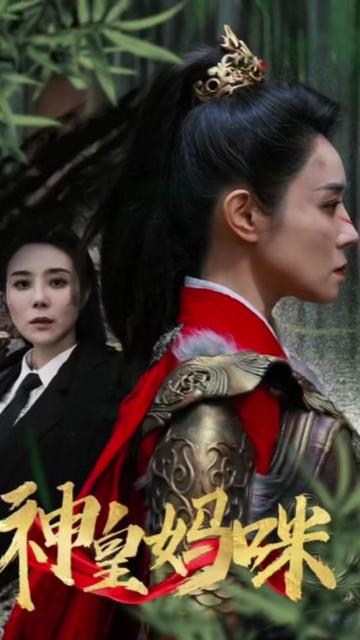 神皇媽咪(全集)