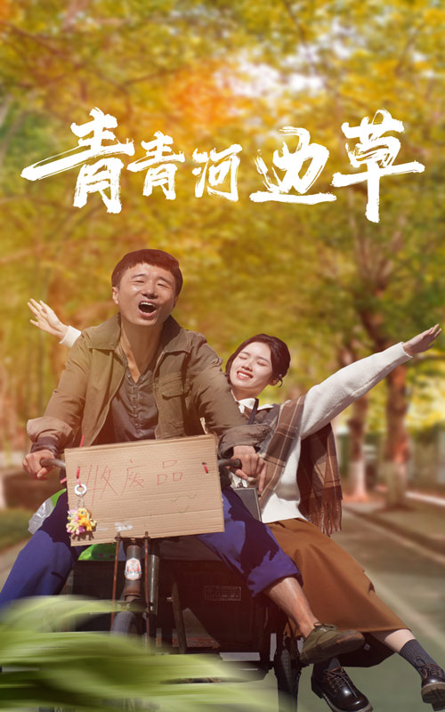 青青河邊草短劇(全集)