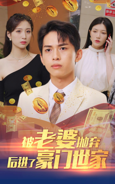 被老婆拋棄后進(jìn)了豪門世家&我爹是世界首富(全集)