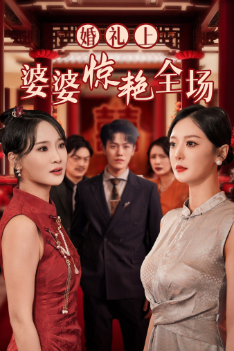 婚禮上婆婆驚艷全場(chǎng)(全集)