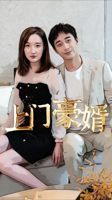 新：上門豪婿(全集)