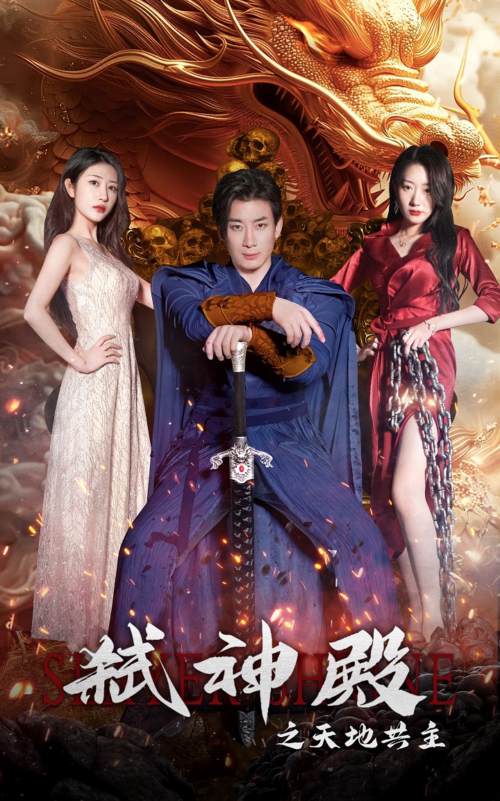 弒神殿之天地共主(全集)